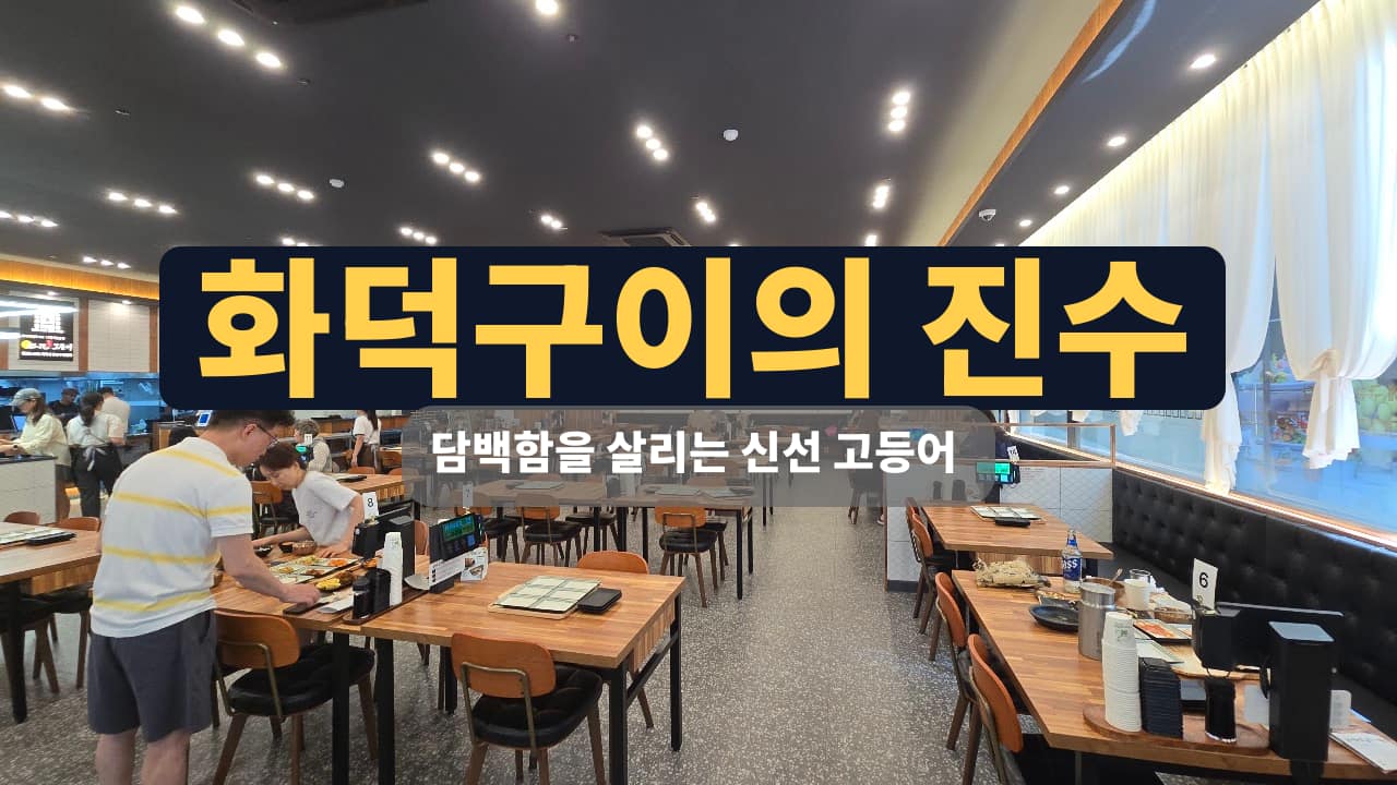 가성비 좋은 화덕구이 고등어 전문점, 달빛에구운고등어 방문 후기 썸네일