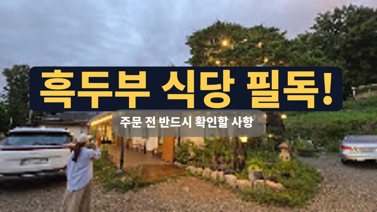 강남의 맛집, 달맞이흑두부 – 고소한 흑두부 요리를 즐긴 경험 썸네일