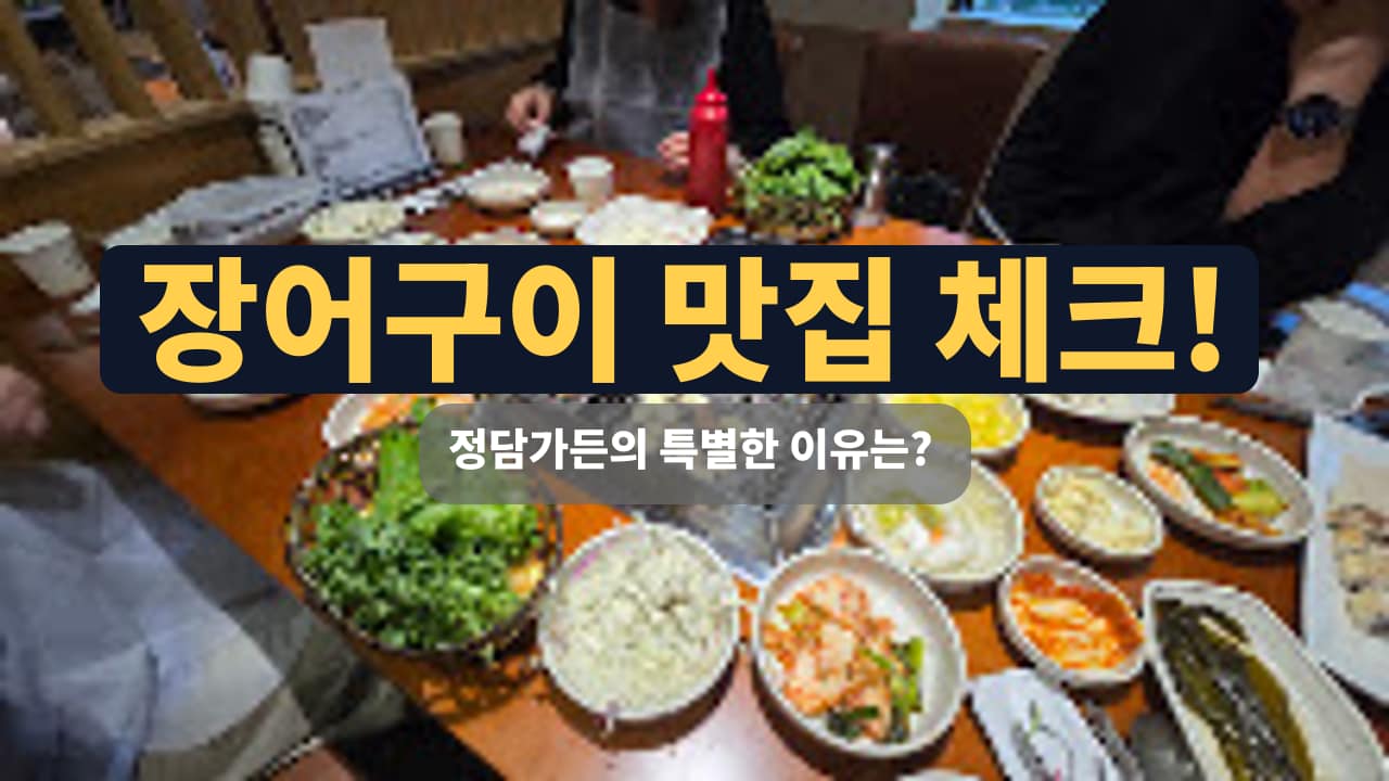 서오릉 정담가든 장어구이, 가족 외식으로 추천하는 맛집 리뷰 썸네일