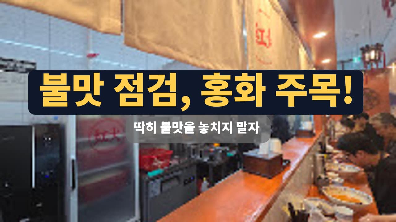 불향 가득한 고기와 가족 외식, 홍화 방문 후기 썸네일
