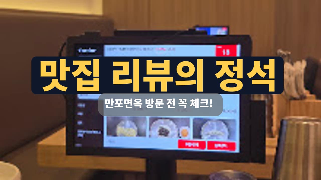 만포면옥 롯데몰은평점에서 가족과 함께 만두전골 맛본 솔직 후기 썸네일