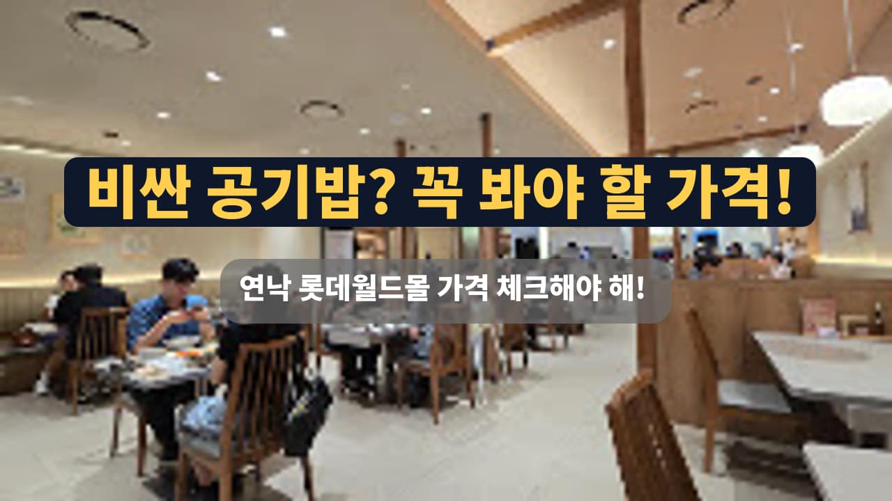 연낙 롯데월드몰점 : 신선한 낙지 요리를 맛본 가족 외식 후기 썸네일