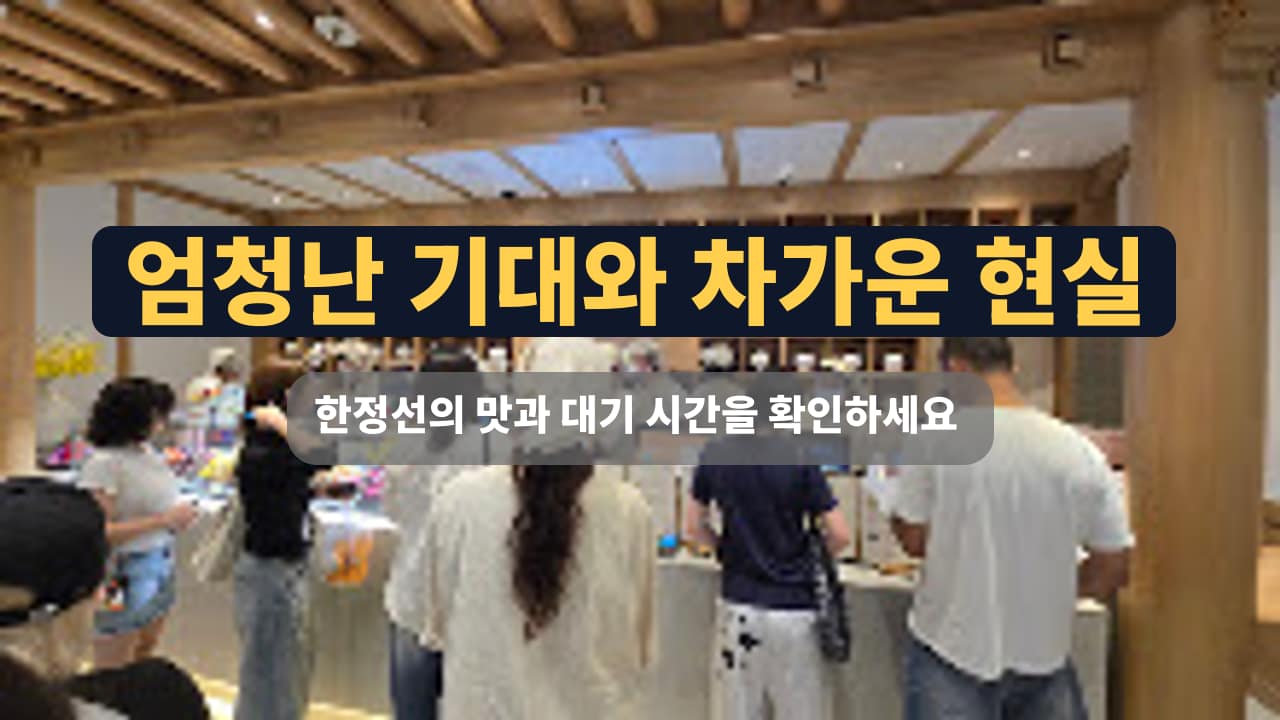 한정선 롯데월드몰점에서의 특별한 요거트 찰떡 체험 - 방문 후 솔직 리뷰 썸네일