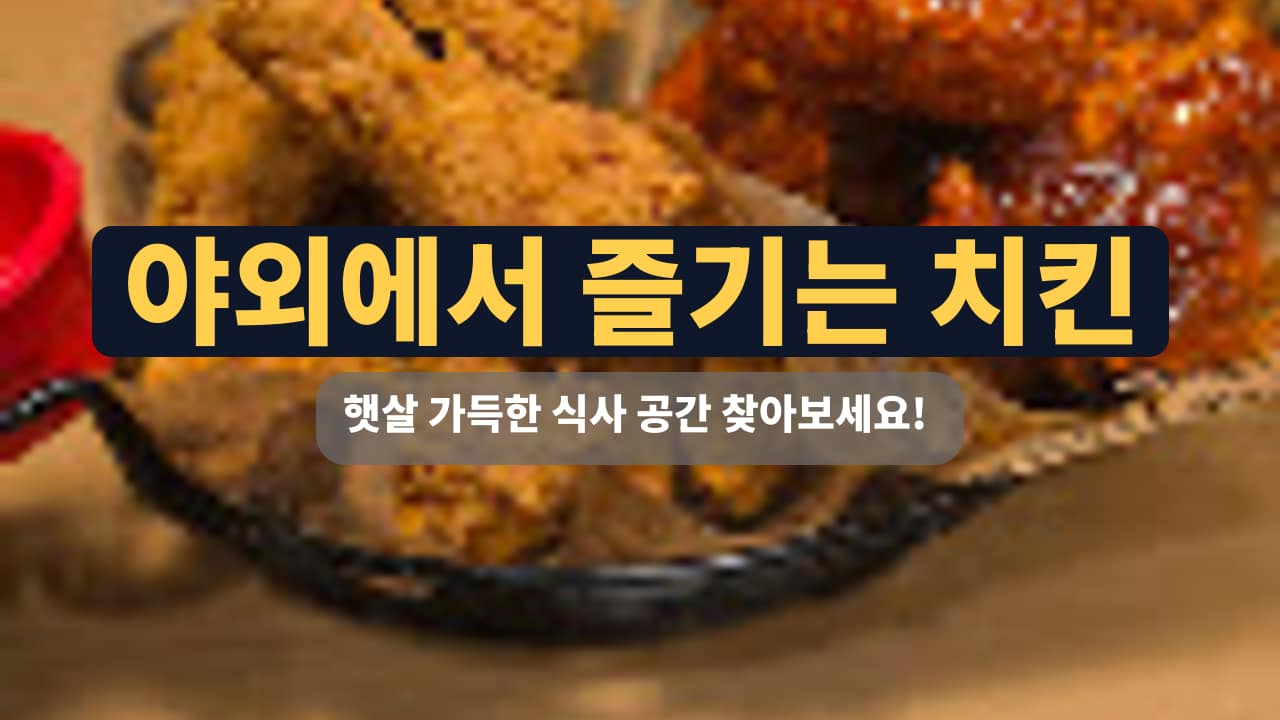 BHC치킨 삼송스타점 방문 후기: 후라이드와 양념 치킨의 조화 썸네일