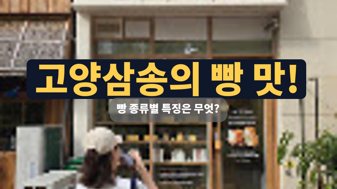 고양 삼송의 맛있는 빵 여행, 이지화이트브레드 고양삼송점 : 네이버 방문 후기 썸네일