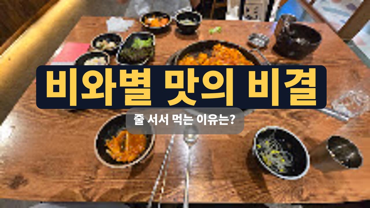 비와별닭갈비 스타필드 고양직영점, 매운 닭갈비와 볶음밥의 환상적인 조합을 맛본 후기 썸네일