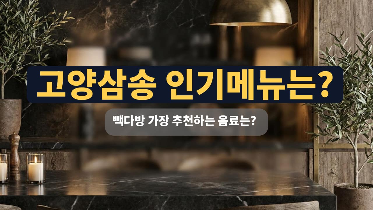 고양시 덕양구 빽다방 고양삼송시티점, 맛있는 테이크아웃커피 리뷰 썸네일
