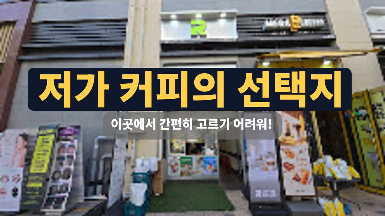 고양시 커피로만 삼송점, 매력적인 저가 카페와 디저트 탐방 후기 썸네일
