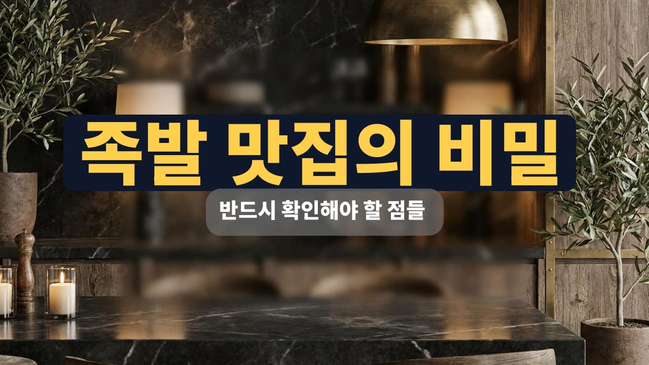만족오향족발 시청점, 최고의 족발과 보쌈을 경험한 외식 후기 썸네일