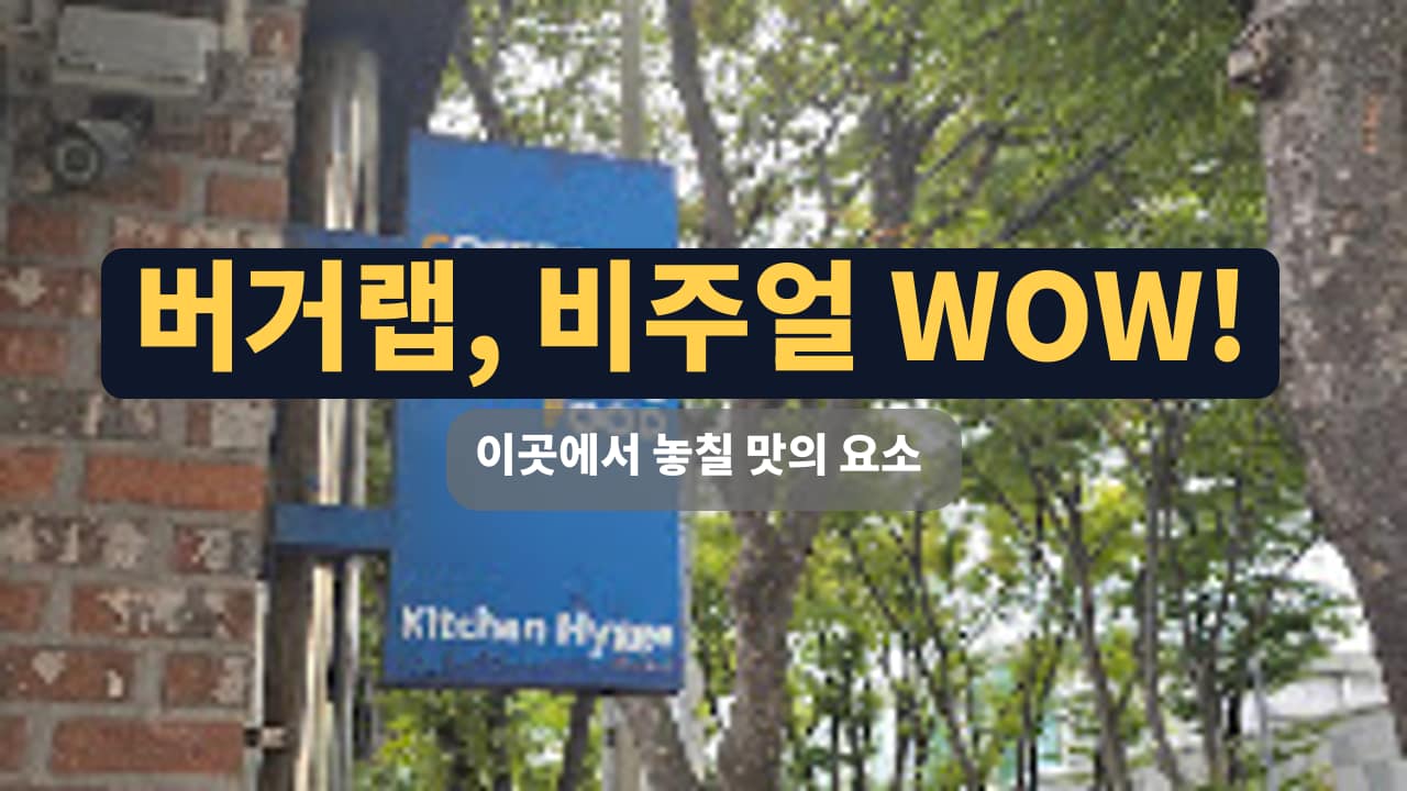 군산 버거랩 키친후가, 비주얼과 맛의 조화를 이루는 햄버거 맛집 방문 후기 썸네일